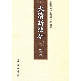 大清新法令点校本(1901-1911)(第5卷)