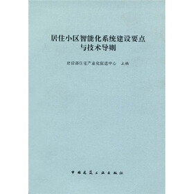 居住小区智能化系统建设要点与技术导则