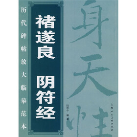 褚遂良阴符经