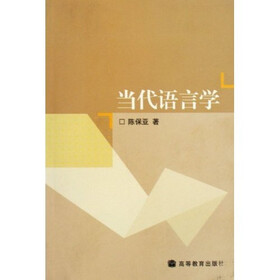 当代语言学
