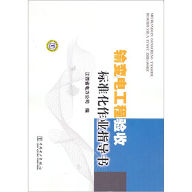 输变电工程验收标准化作业指导书