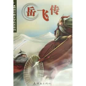 世界经典文学名著系列：岳飞传