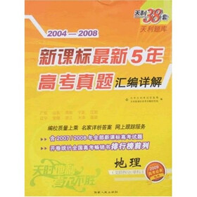2004-2008新课标最新5年高考真题汇编详解：地理（文综拆分、单科）