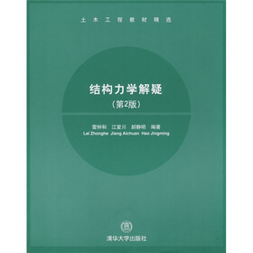 土木工程教材精选：结构力学解疑（第2版）