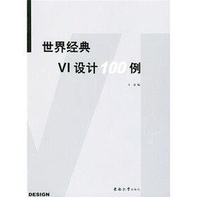 世界经典VI设计100例
