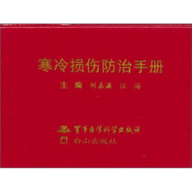 寒冷损伤防治手册