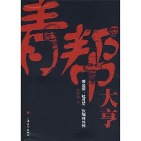 青帮大亨:黄金荣、杜月笙、张啸林外传