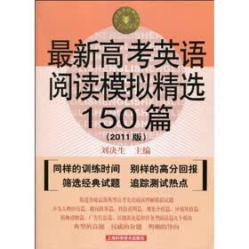 最新高考英语阅读模拟精选150篇（2011版）（第4版）