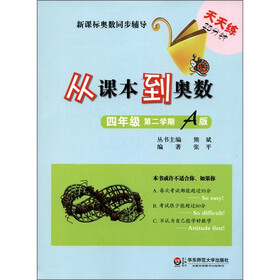 新课标奥数同步辅导:从课本到奥数(4年级)(第2学期A版)