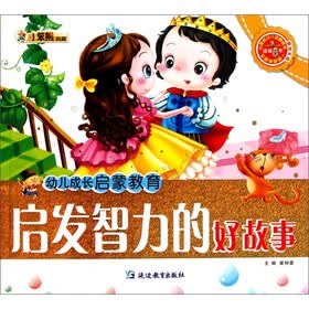 幼儿成长启蒙教育：启发智力的好故事（附光盘1张）