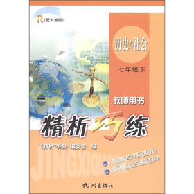 精析巧练：历史与社会（7年级下册·配人教版）（教师用书）