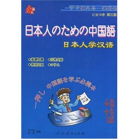 日本人学汉语（第3版）（附CD光盘）