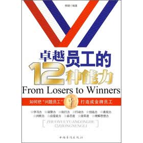 卓越员工的12种能力