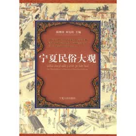 宁夏民俗大观