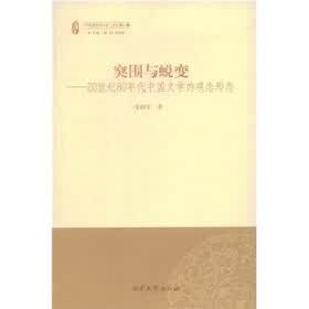 突围与蜕变：20世纪80年代中国文学的观念形态