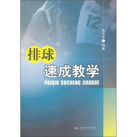 排球速成教学