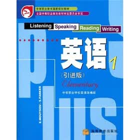 中等职业教育国家规划教材:英语1(引进版)