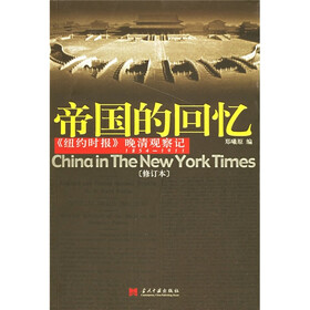 帝国的回忆（修订本）