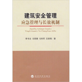 建筑安全管理：应急管理与长效机制
