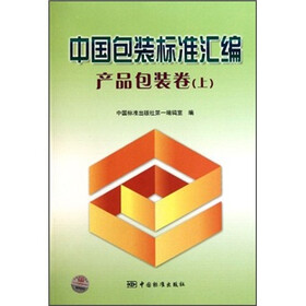 中国包装标准汇编：产品包装卷（上）