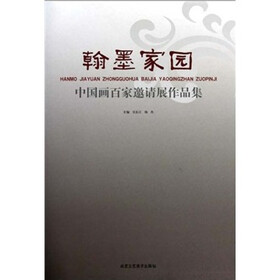 翰墨家园：中国画百家邀请展作品集