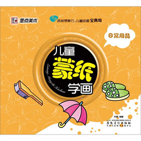 儿童蒙纸学画：物品（日常用品）