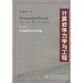 计算岩体力学与工程
