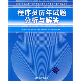 全国计算机技术与软件专业技术资格（水平）考试指定用书：程序员历年试题分析与解答