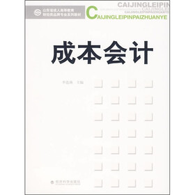 山东省成人高等教育财经类品牌专业系列教材：成本会计