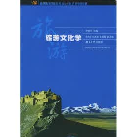 高等院校旅游专业21世纪规划教材:旅游文化学