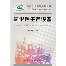 冶金行业职业教育培训规划教材：氧化铝生产设备