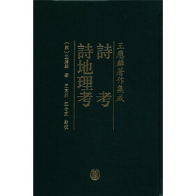 王应麟著作集成：诗考·诗地理考