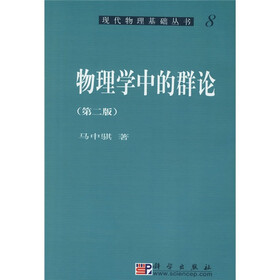 现代物理基础丛书8：物理学中的群论