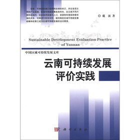 中国区域可持续发展文库：云南可持续发展评价实践