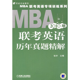 MBA联考英语专项训练系列:MBA联考英语历年真题精解(2010版)