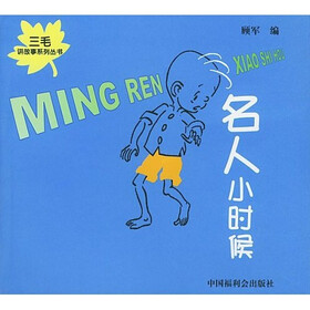 三毛讲故事系列丛书：名人小时候