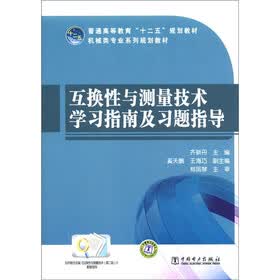 普通高等教育“十二五”规划教材·机械类专业系列规划教材:互换性与测量技术学习指南及习题指导