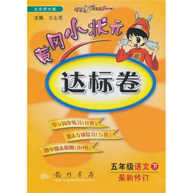 黄冈小状元达标卷：5年级语文下（北京师大版）（最新修订）