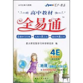高中教材全易通：地理（选修3、4合订本）（配湖南教育出版社最新教材）
