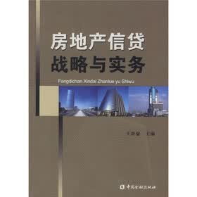 房地产信贷战略与实务