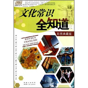 文化常识全知道