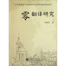 零翻译研究
