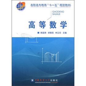 高职高专教育“十一五”规划教材：高等数学