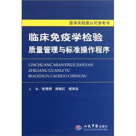 医学实验室认可参考书:临床免疫学检验质量管理与标准操作程序