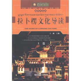 拉卜楞文化导读（插图珍藏版）（套装上下册）
