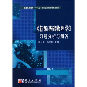 普通高等教育“十一五”国家级规划教材配套教辅：〈新编基础物理学〉习题分析与解答