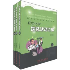 初中化学探究活动汇编(套装上中下册)
