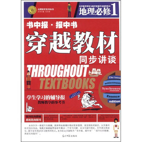 志鸿优化系列丛书·书中报·报中书·穿越教材同步讲谈：地理（必修1）