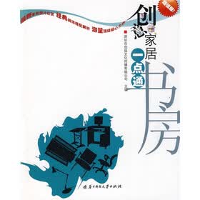 创意家居一点通：书房（超值版）