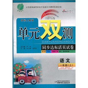 单元双测同步达标活页试卷:语文(1年级上)(国标人教版)